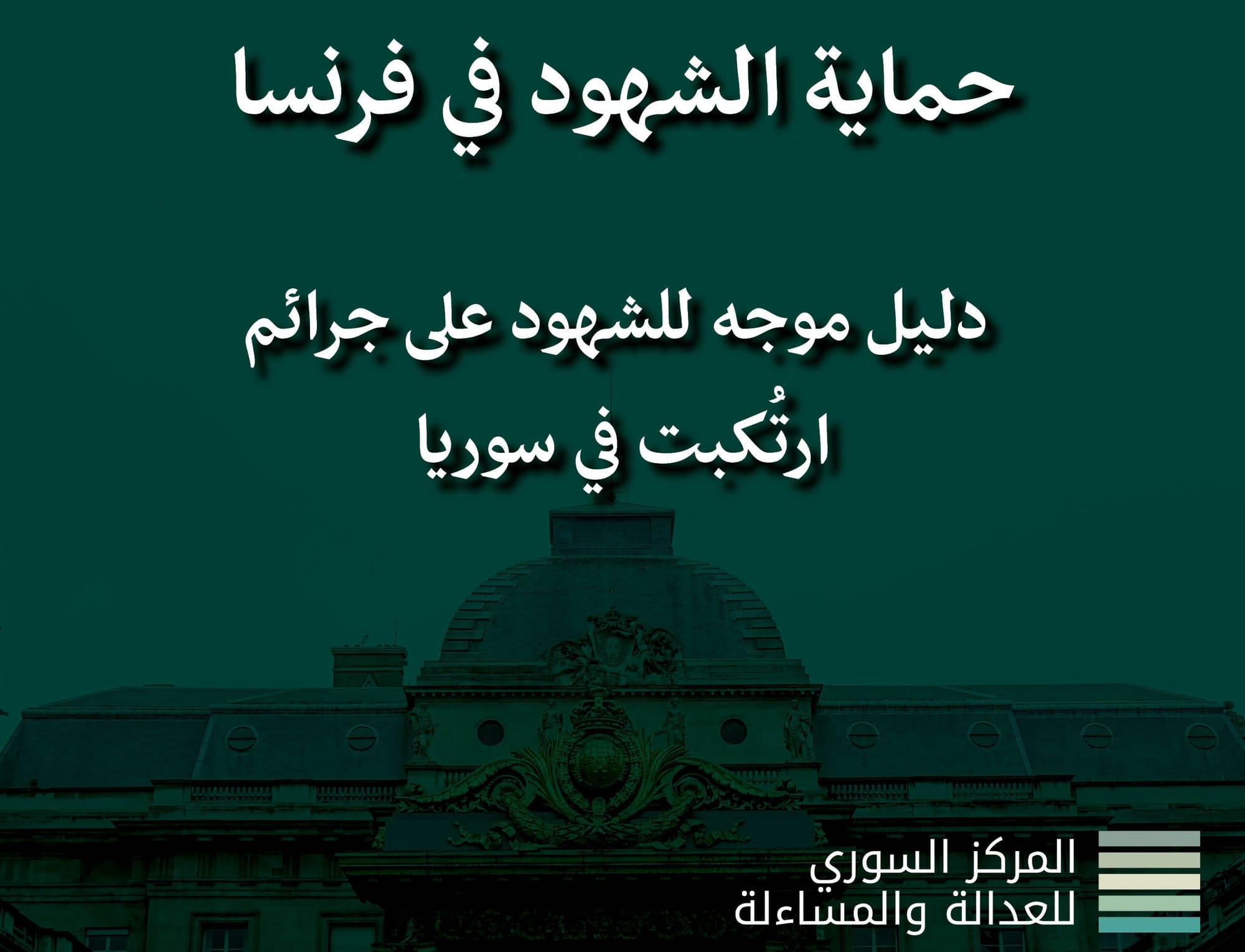 حماية الشهود في فرنسا