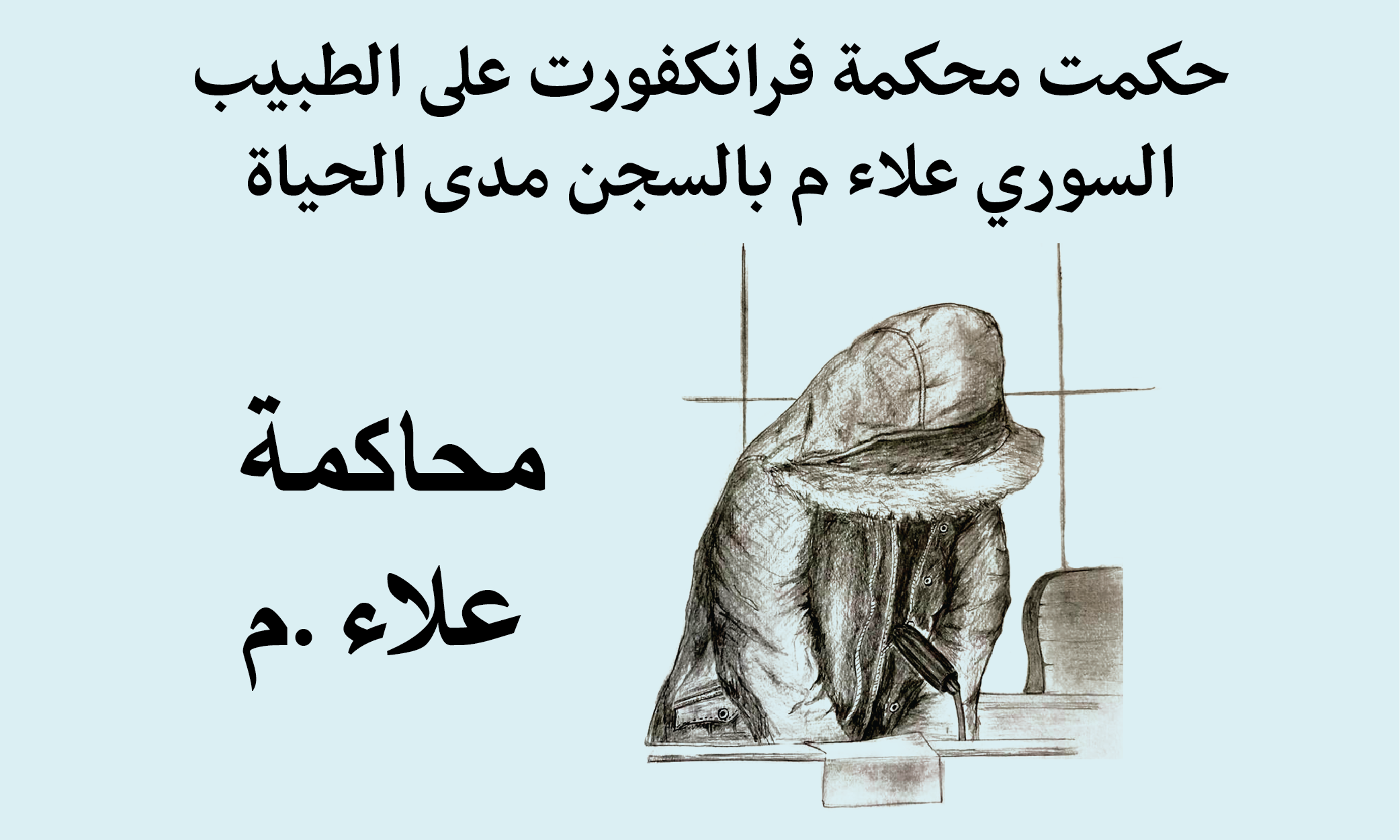 حكمت محكمة فرانكفورت على الطبيب السوري علاء م بالسجن مدى الحياة