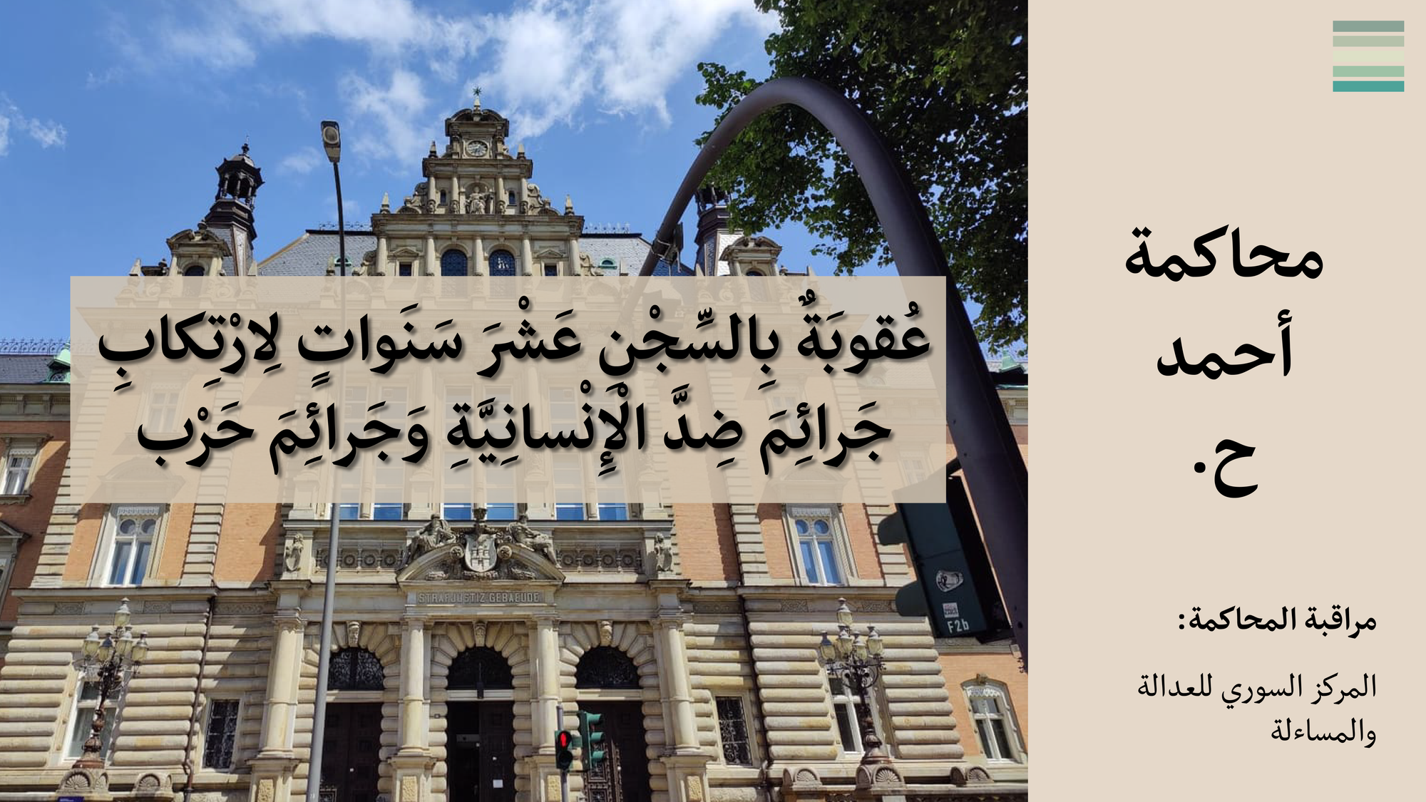 داخل محاكمة أحمد ح #22: عُقوبَةٌ بِالسِّجْنِ عَشْرَ سَنَواتٍ لِارْتِكابِ جَرائِمَ ضِدَّ الْإِنْسانِيَّةِ وَجَرائِمَ حَرْب
