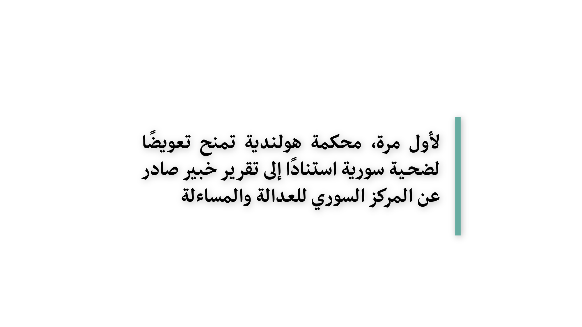 لأول مرة، محكمة هولندية تمنح تعويضًا لضحـية سورية استنادًا إلى تقرير خبير صادر عن المركز السوري للعدالة والمساءلة