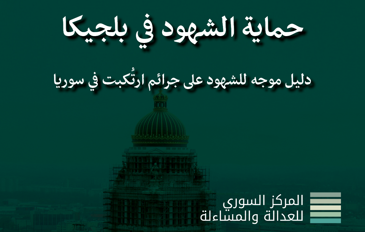 حماية الشهود في بلجيكا