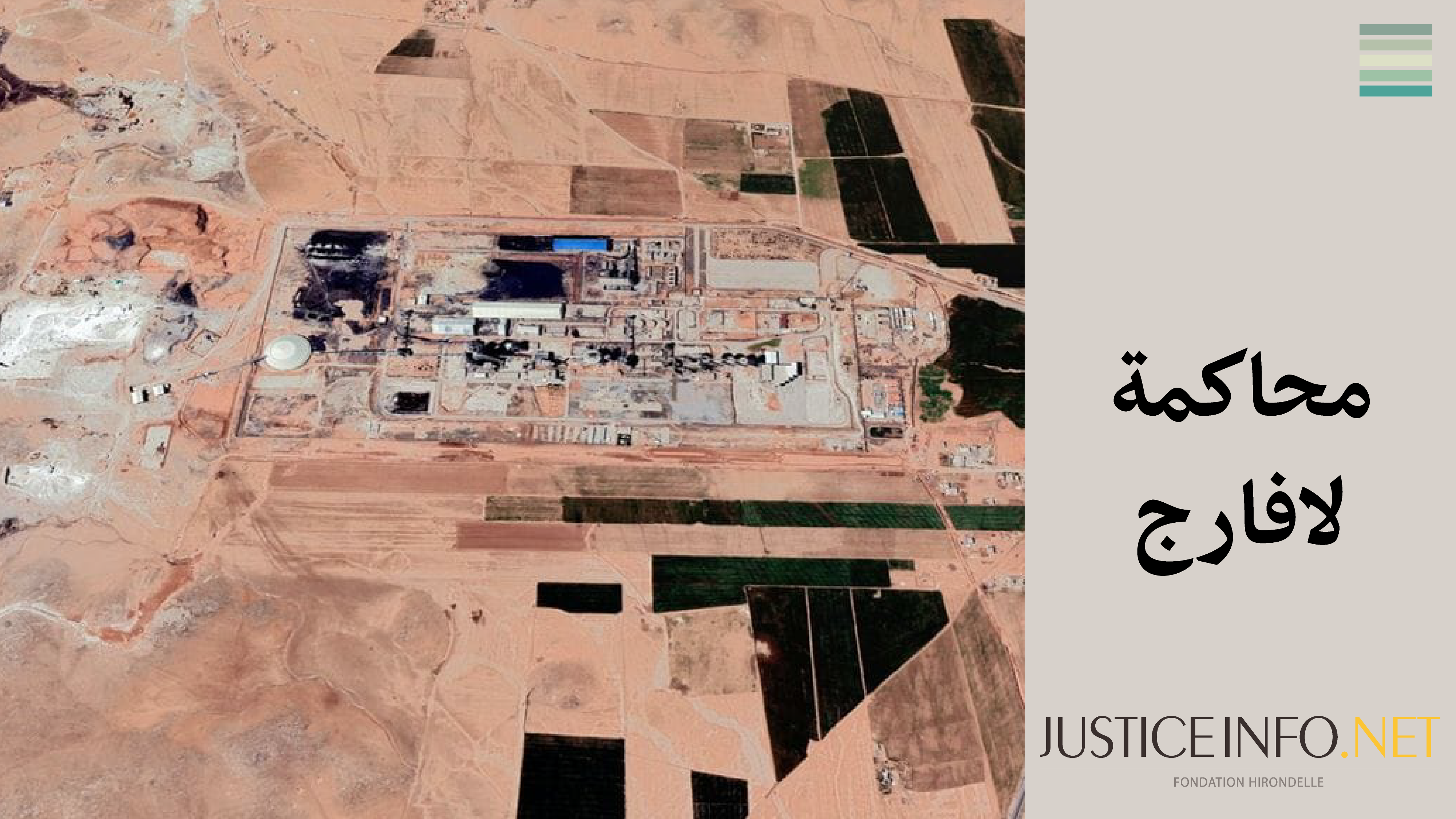 شركة لافارج تمثل أمام العدالة بتهم تمويل الإرهاب