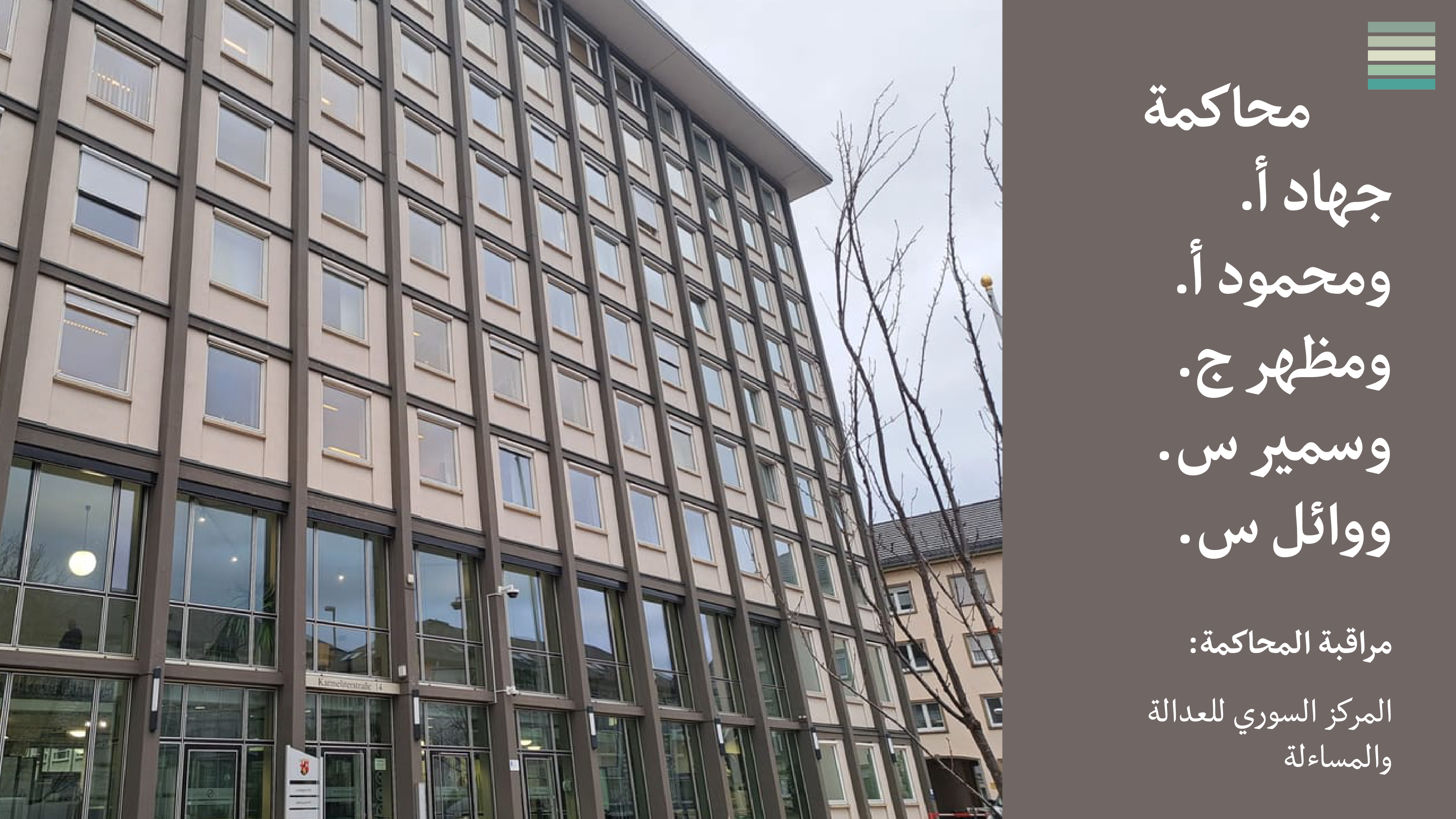 داخل محاكمة اليرموك لجهاد وآخرين التقرير #3: هجومٌ على المركز السوري للعدالة والمساءلة