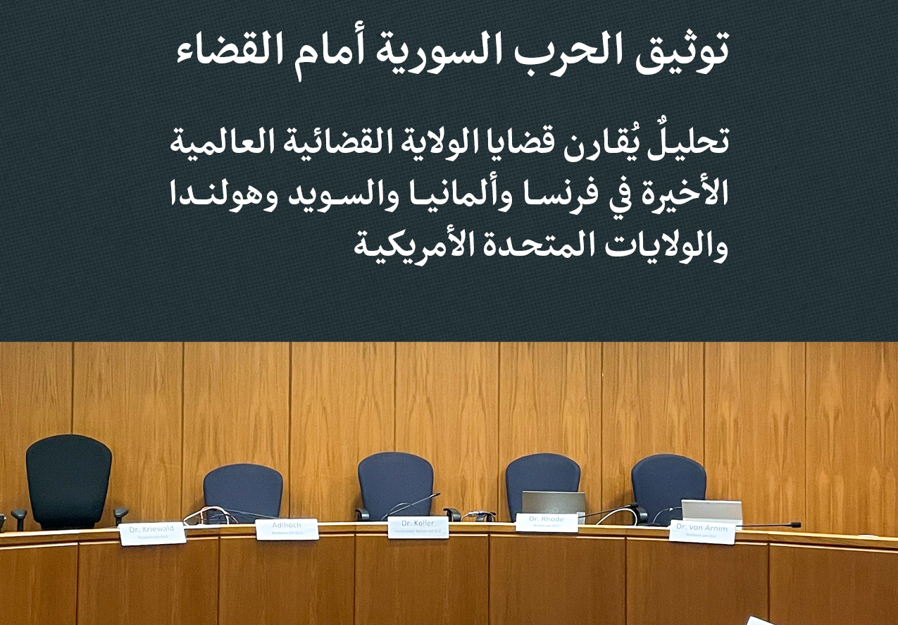 توثيق الحرب السورية أمام القضاء