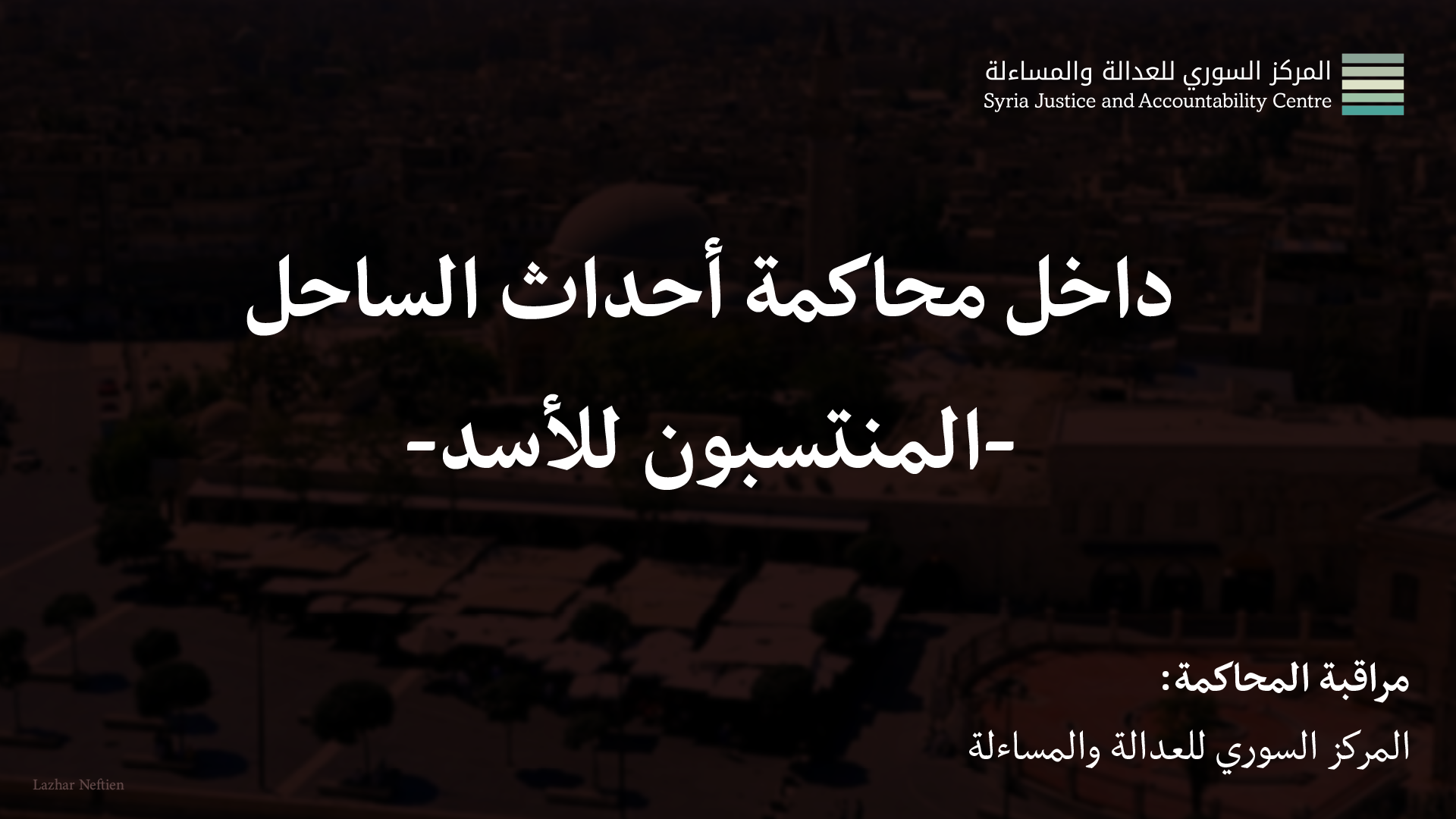 داخل محاكمة أحداث الساحل - المنتسبون للأسد #2: الذَّكالِيُّ في كُلِّ مَكان