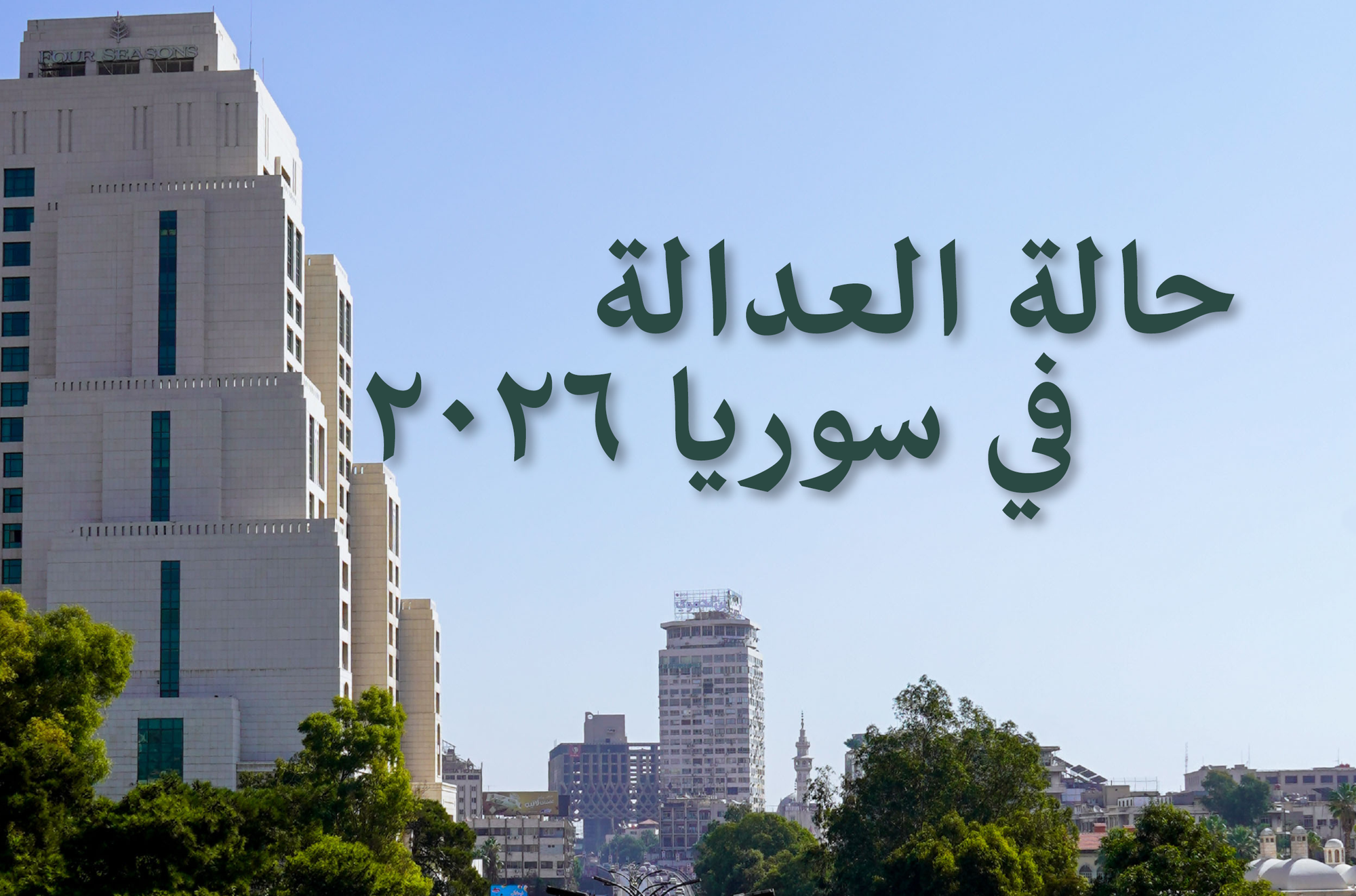 حالة العدالة في سوريا 2026