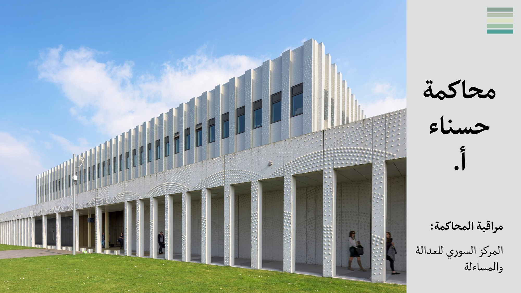 داخل محاكمة استئناف قضية حسناء أ.، #1: استرجاع الماضي