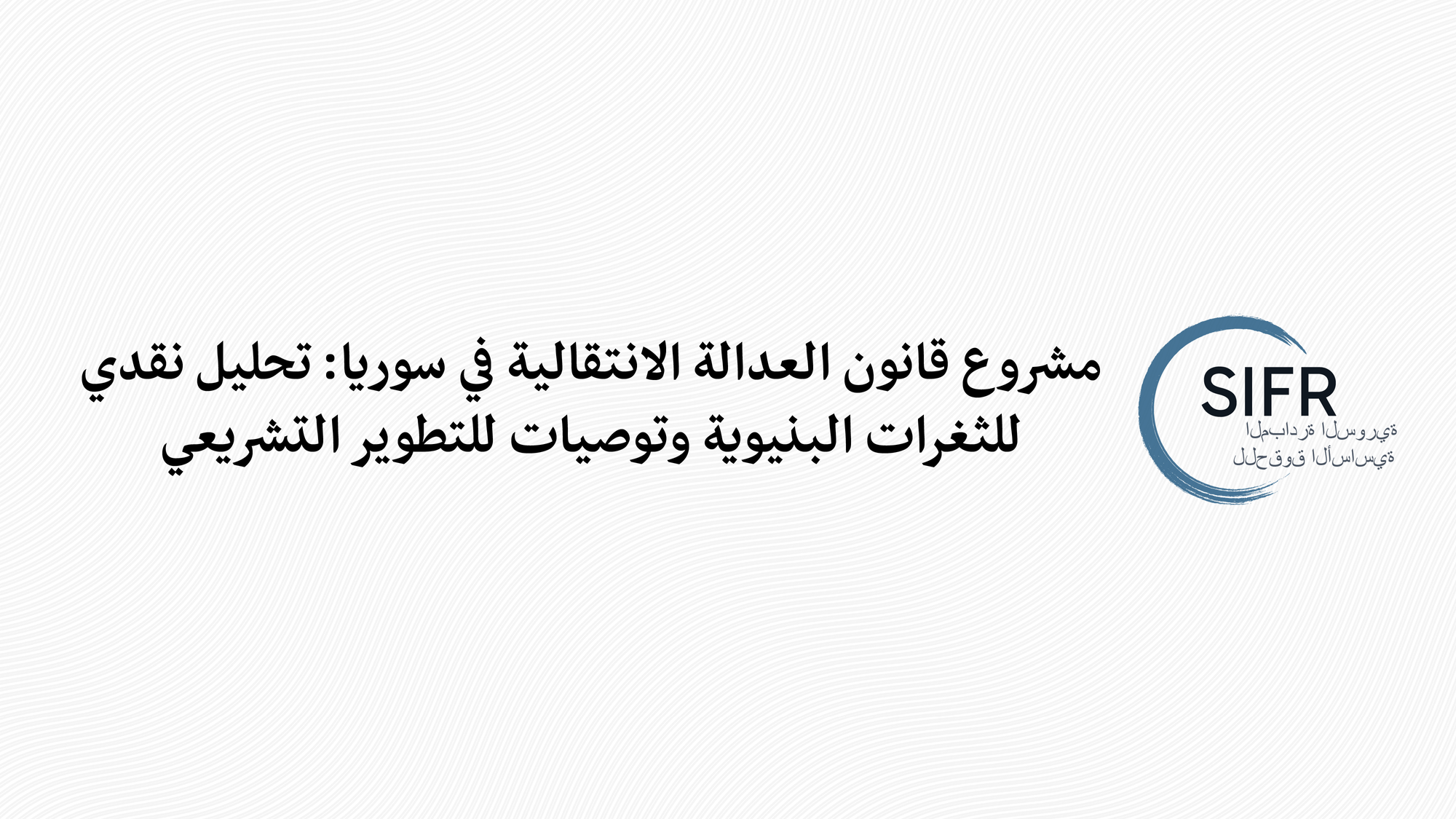 مشروع قانون العدالة الانتقالية في سوريا: تحليل نقدي للثغرات البنيوية وتوصيات للتطوير التشريعي