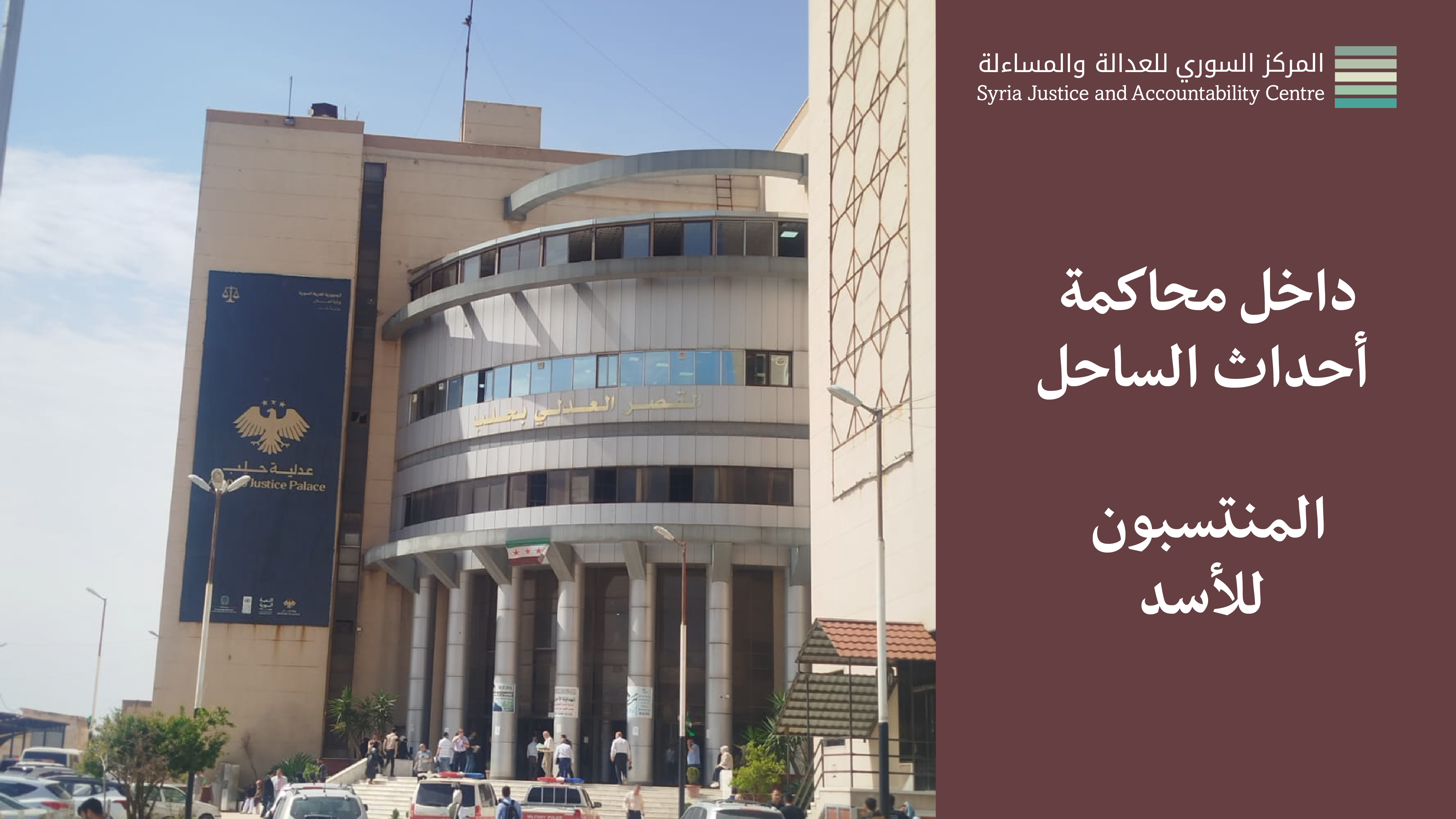 داخل محاكمة أحداث الساحل - المنتسبون لنظام الأسد #3: شَهادَةُ شُهودُ الدِّفاع