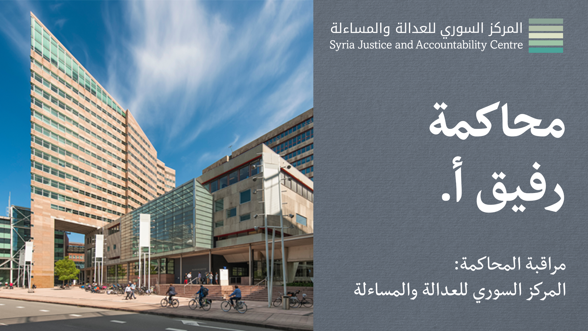 داخل محاكمة رفيق أ. #2: استعادة القدرة على التصرف واتخاذ القرار: إفادات المدّعين