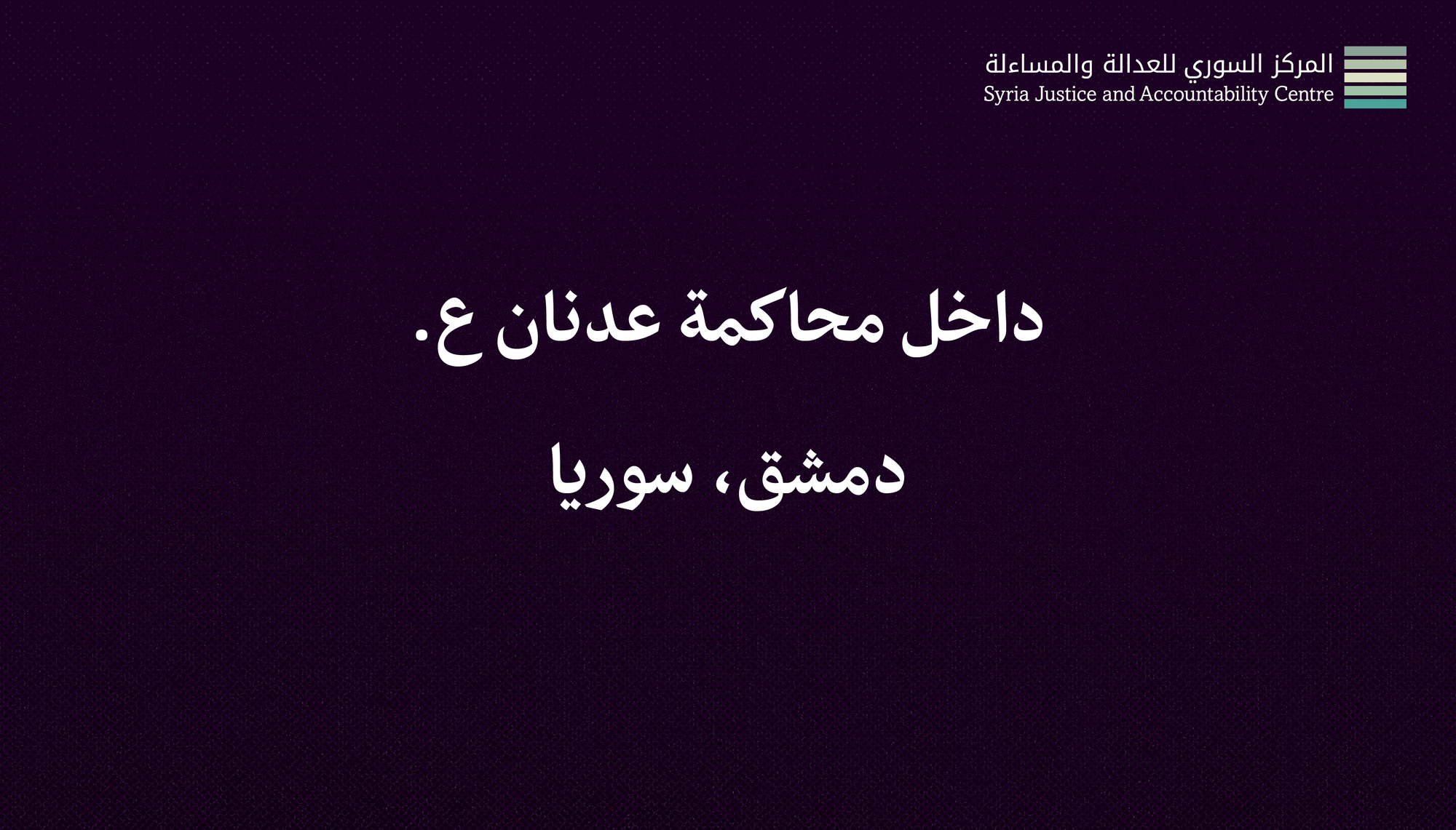 داخل محاكمة عدنان ع. #1: تَقاريرُ أَمْنِيَّة؟ بَتاتًا!