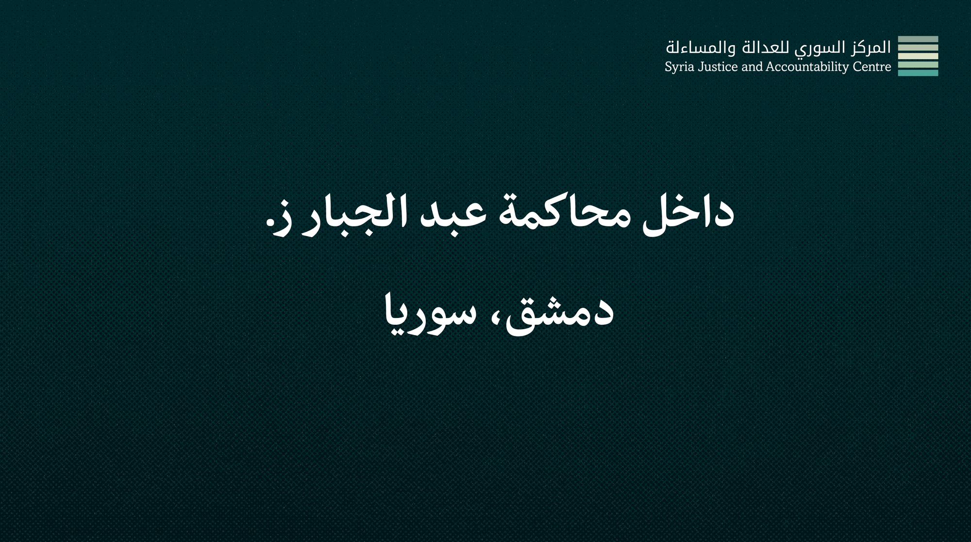 داخل محاكمة عبد الجبار ز. #1: نَسْحَبُ اعْتِرافاتِنا