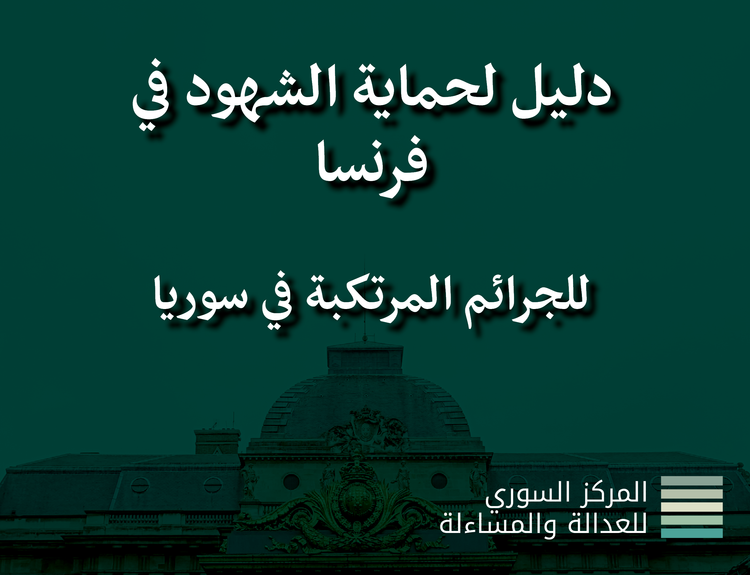 دليل لحماية الشهود في فرنسا