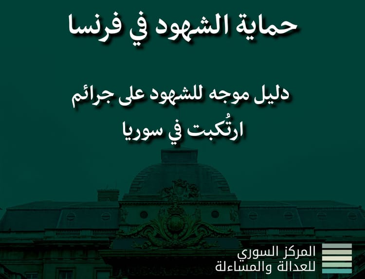 حماية الشهود في فرنسا