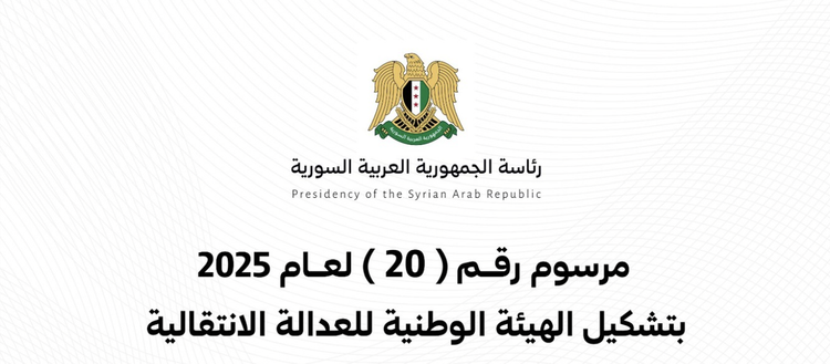 خطوة أولى نحو العدالة الانتقالية في سوريا