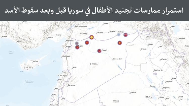 استمرار ممارسات تجنيد الأطفال في سوريا قبل وبعد سقوط الأسد