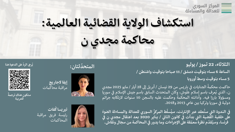 استكشاف الولاية القضائية العالمية: محاكمة مجدي ن