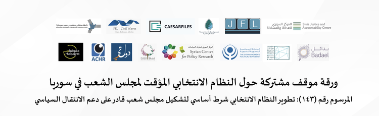 ورقة موقف مشتركة حول النظام الانتخابي المؤقت لمجلس الشعب في سوريا