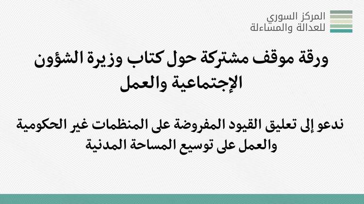 ورقة موقف مشتركة حول كتاب وزيرة الشؤون الإجتماعية والعمل