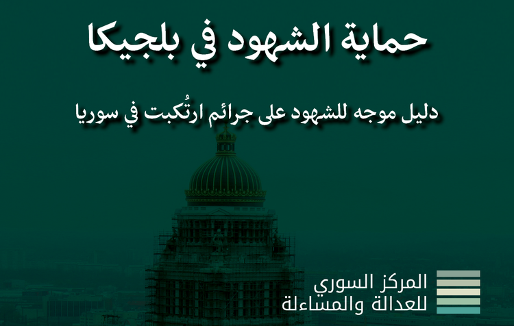 حماية الشهود في بلجيكا