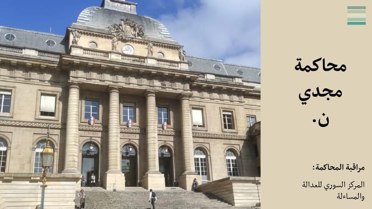 داخل محاكمة مجدي ن. #16: شهادة شاهد سوري حول اختطاف رزان زيتونة وممارسات جيش الإسلام في الاعتقال والتجنيد.