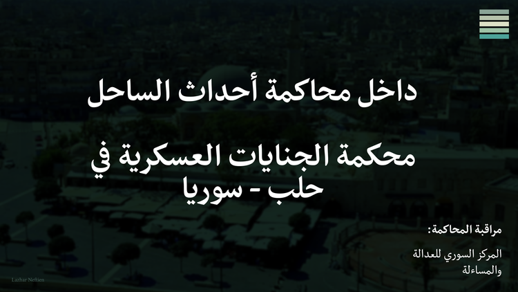بدأ المركز السوري للعدالة والمساءلة بمراقبة محاكمة أحداث الساحل