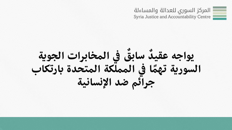يواجه عقيدٌ سابقٌ في المخابرات الجوية السورية تهمًا في المملكة المتحدة بارتكاب جرائم ضد الإنسانية