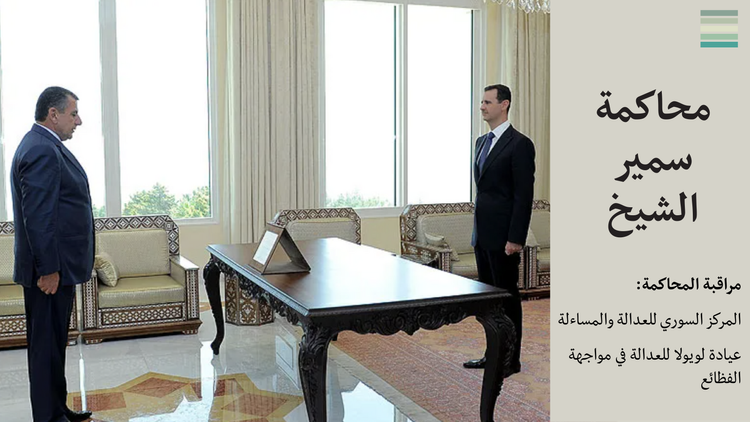 محاكمة سمير الشيخ #5: جَلْسَةُ استِماعٍ تَسبِقُ المُحاكَمَة