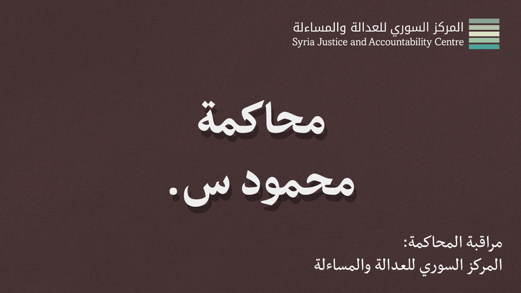 داخل محاكمة محمود س. #6: كَشْفُ الحَقيقة