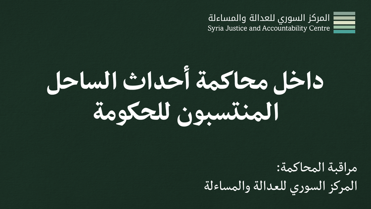 داخل محاكمة أحداث الساحل - المنتسبون للحكومة #1: ما لا يُدْرَكُ كُلُّهُ لا يُتْرَكُ جُلُّه