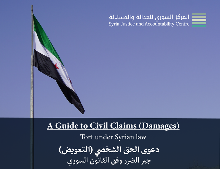دعوى الحق الشخصي (التعويض) جبر الضرر وفق القانون السوري