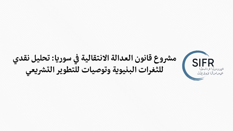 مشروع قانون العدالة الانتقالية في سوريا: تحليل نقدي للثغرات البنيوية وتوصيات للتطوير التشريعي