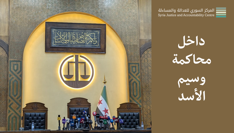 داخل محاكمة وسيم الأسد #2: أَنا الدَّوْلَةُ وَالْقانون