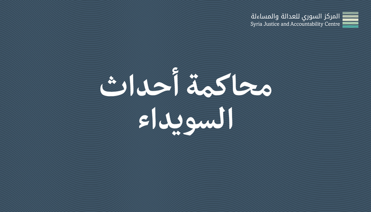 داخل محاكمة أحداث السويداء#2: شُهودٌ مُجَرِّمونَ وَشُهودٌ مُبَرِّؤون