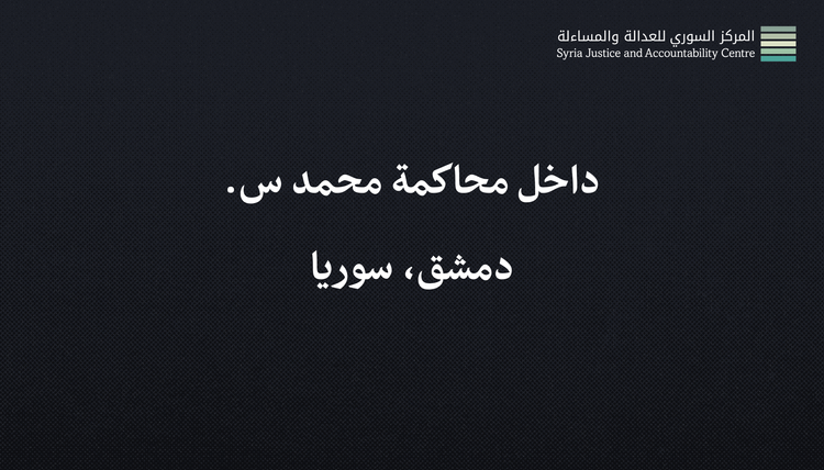 داخل محاكمة محمد س. #2: إِذا وَعَدَ أَخْلَف
