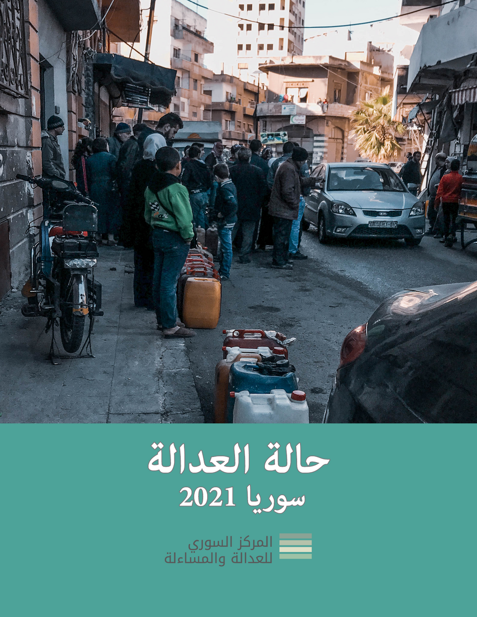 حالة العدالة في سوريا 2021