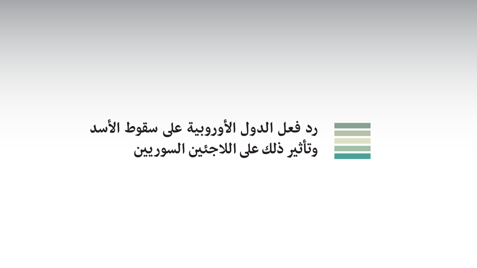 رد فعل الدول الأوروبية على سقوط الأسد وتأثير ذلك على اللاجئين السوريين