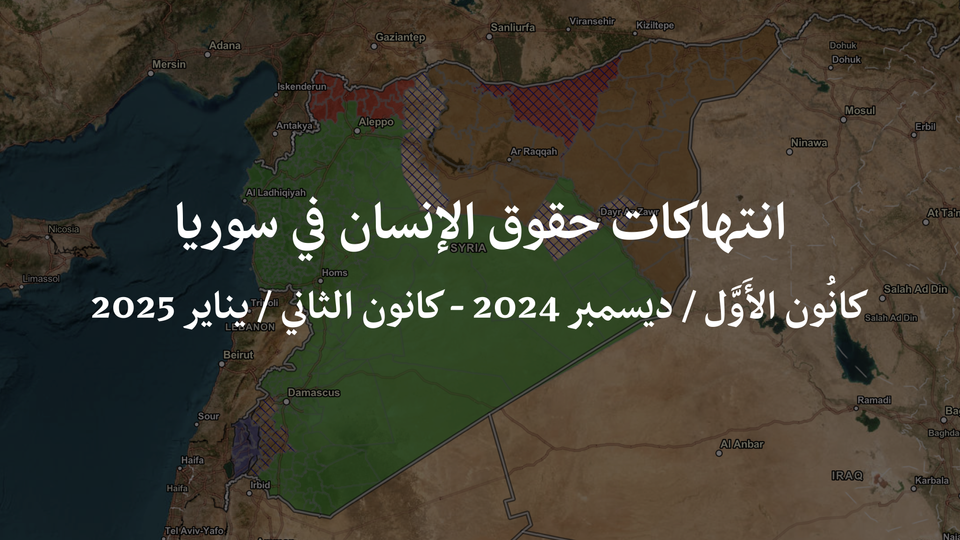 انتهاكات حقوق الإنسان في سوريا - كانُون الأَوَّل / ديسمبر 2024 - كانون الثاني / يناير 2025