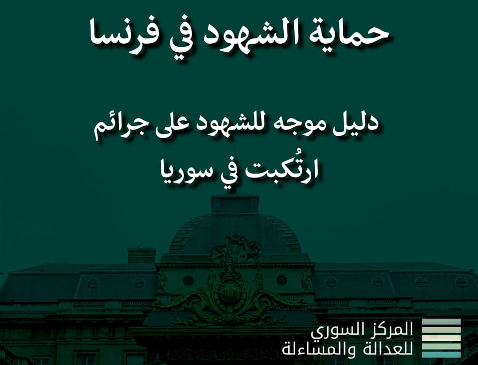 حماية الشهود في فرنسا