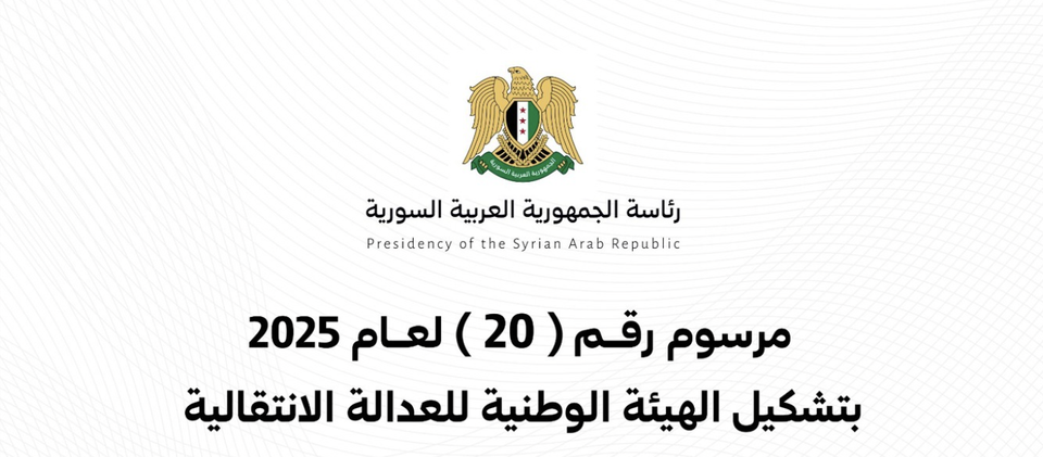 خطوة أولى نحو العدالة الانتقالية في سوريا