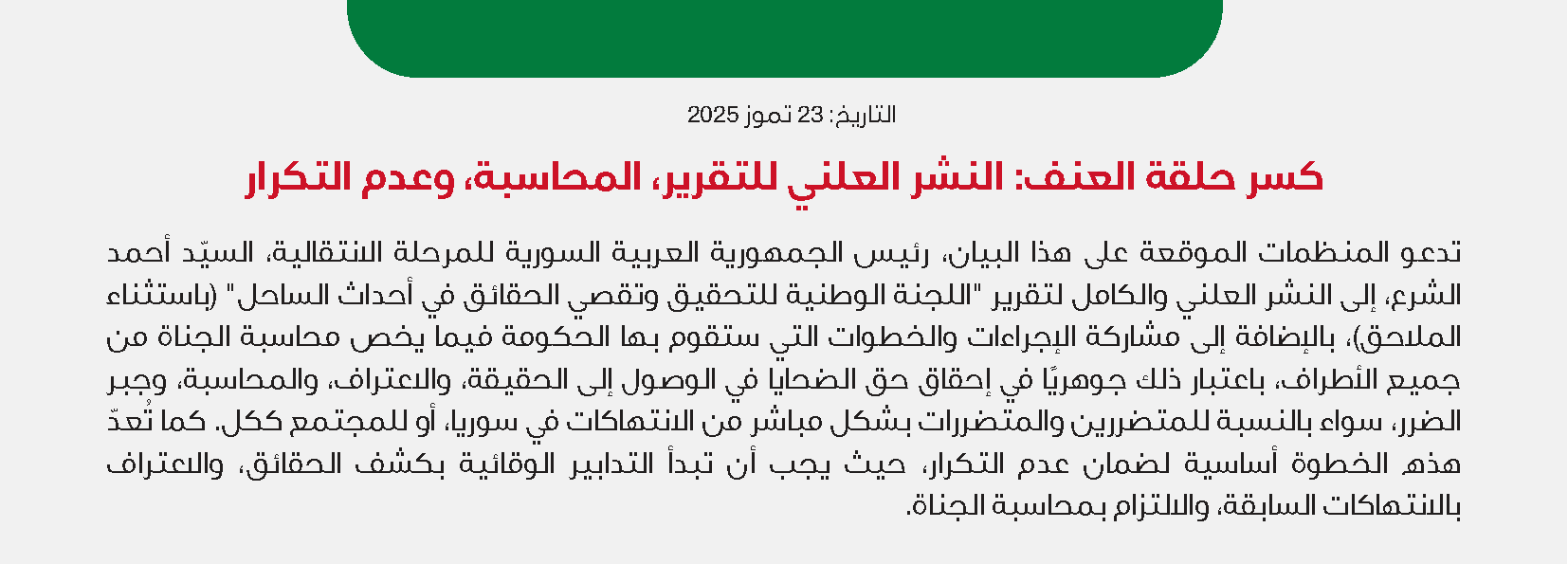 كسر حلقة العنف: النشر العلني للتقرير، المحاسبة، وعدم التكرار