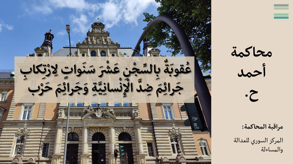 داخل محاكمة أحمد ح #22: عُقوبَةٌ بِالسِّجْنِ عَشْرَ سَنَواتٍ لِارْتِكابِ جَرائِمَ ضِدَّ الْإِنْسانِيَّةِ وَجَرائِمَ حَرْب