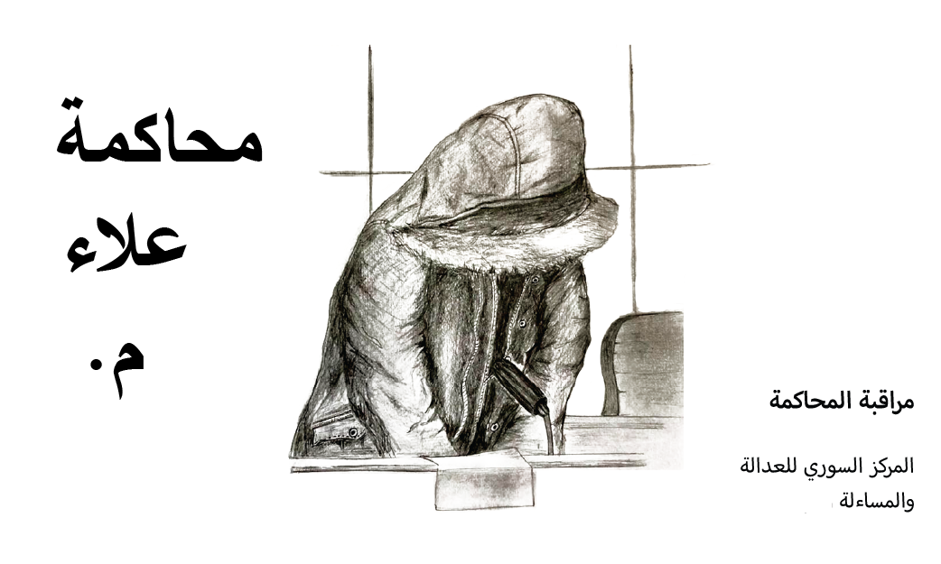 تأمّلاتُ مراقبي المحاكمات التابعين للمركز السوري للعدالة والمساءلة في الحكم الصادر ضد علاء م.