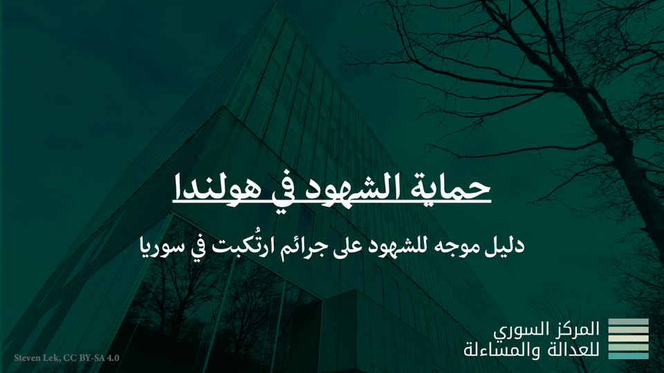 حماية الشهود في هولندا