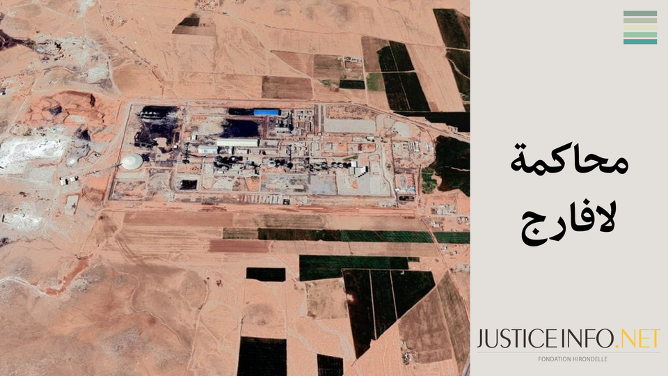 محاكمة لافارج - الجزء الأول: محاكمة مختلفة عن نظيراتها