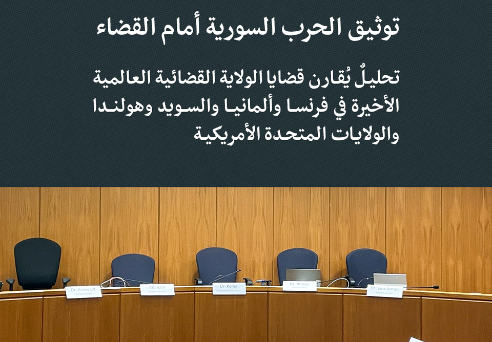 توثيق الحرب السورية أمام القضاء