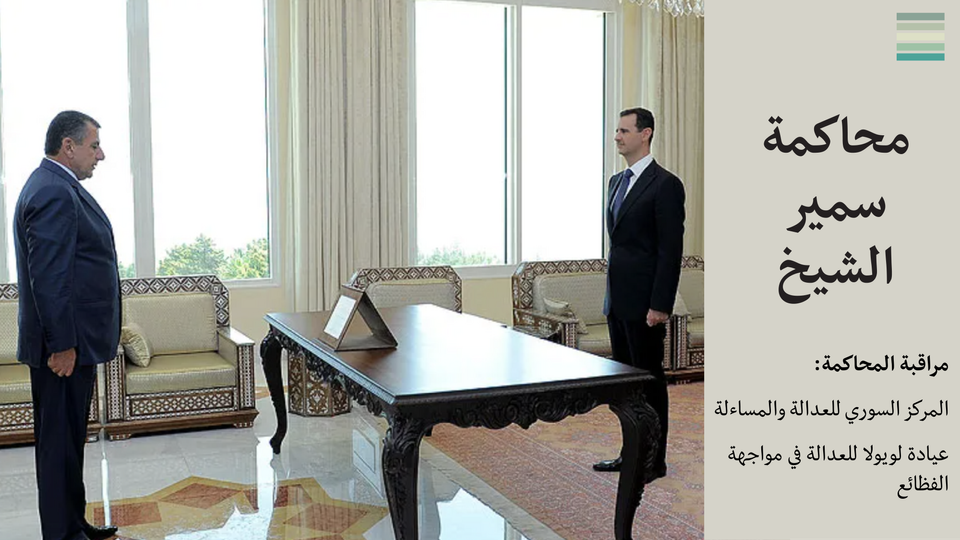 محاكمة سمير الشيخ #5: جَلْسَةُ استِماعٍ تَسبِقُ المُحاكَمَة