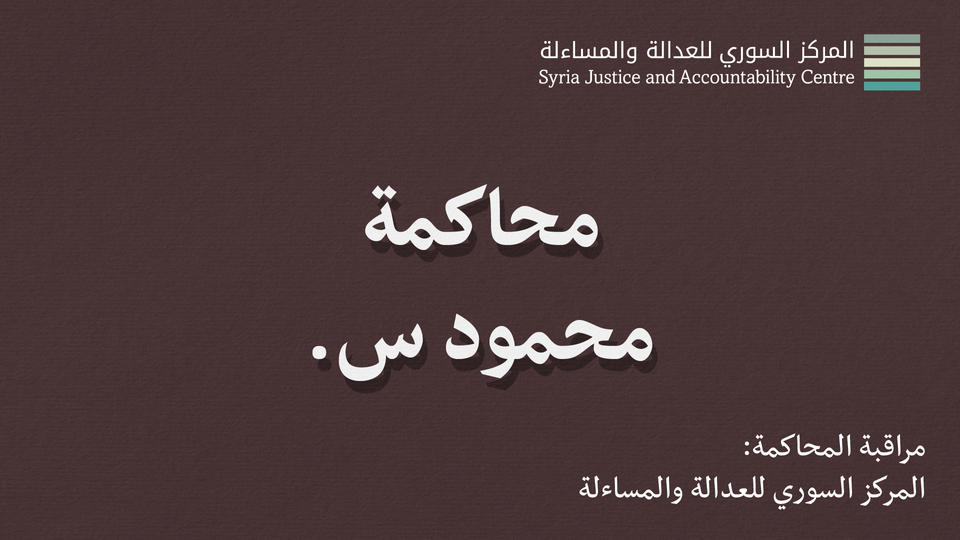 داخل محاكمة محمود س. #3: شهادات المدّعي