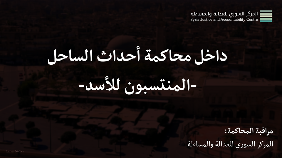 داخل محاكمة أحداث الساحل - المنتسبون للأسد #2: الذَّكالِيُّ في كُلِّ مَكان