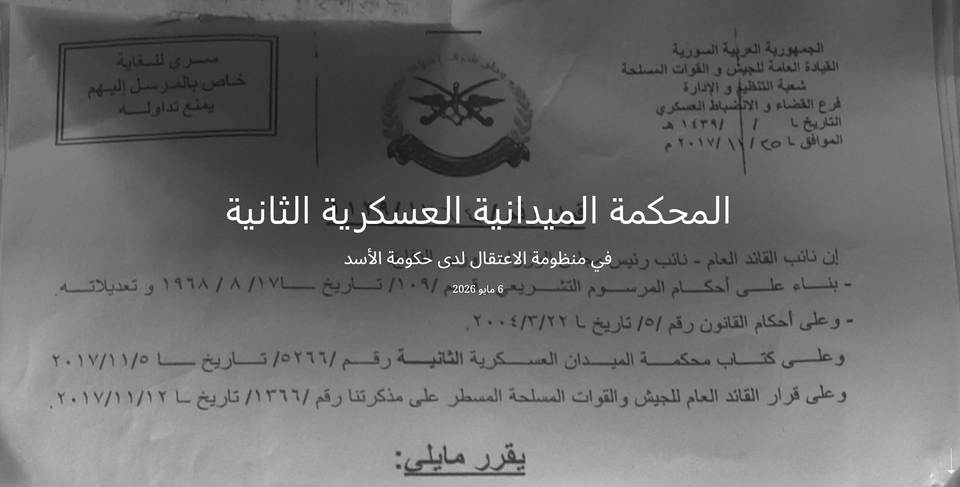 المحكمة الميدانية العسكرية الثانية: في منظومة الاعتقال لدى حكومة الأسد